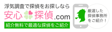 安心探偵.COMの評判、口コミは？利用料金や依頼内容は？