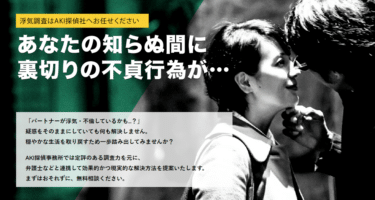 AKI探偵事務所の評判、口コミは？利用料金や依頼内容は？